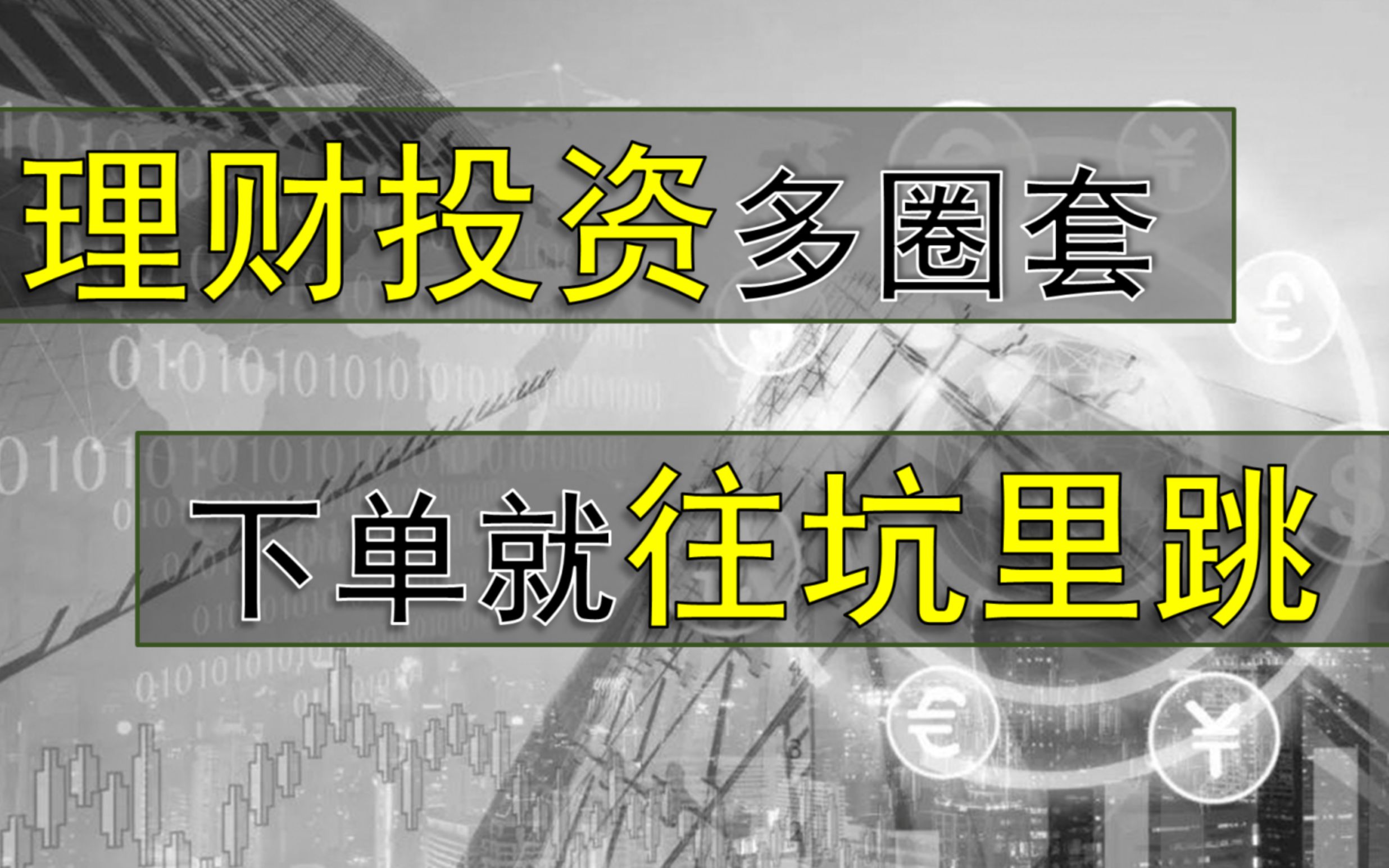 【朱先生】你知道投资理财的坑有多大多深么?哔哩哔哩bilibili