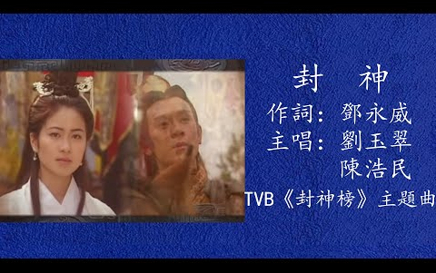 [图]劉玉翠 陳浩民 封神TVB 劇集封神榜2001作詞鄧永威作曲巫思聰動態歌詞