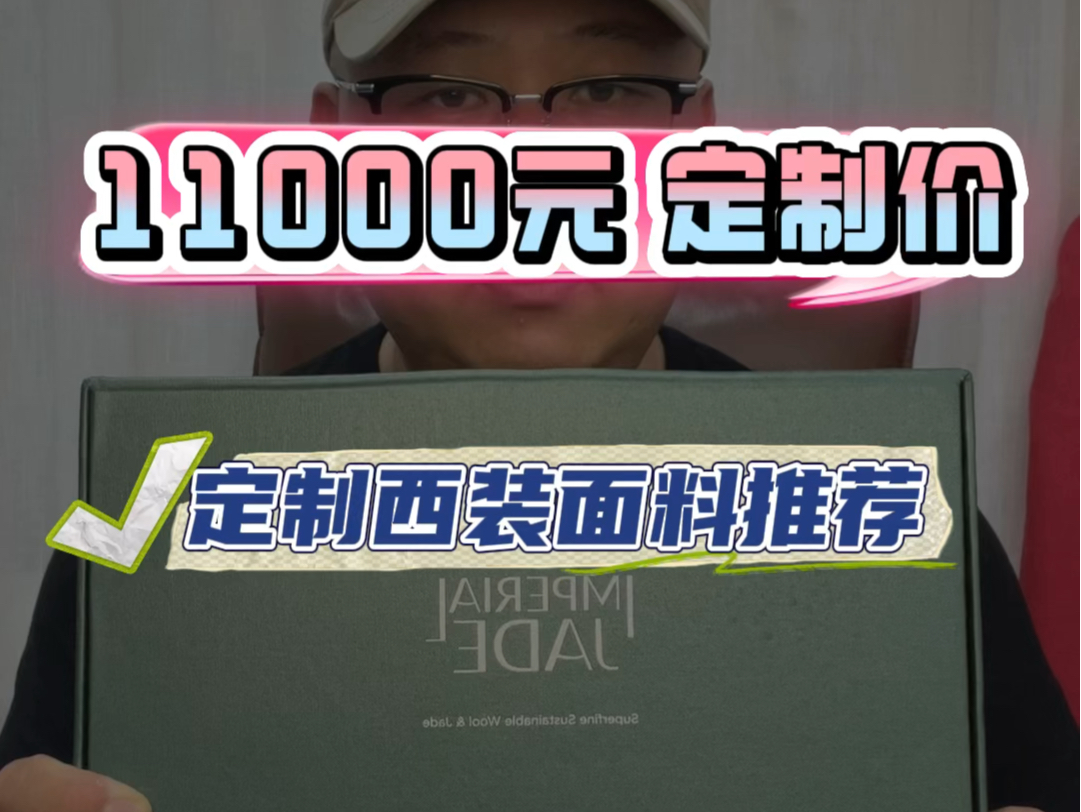 在北京多美皇家玉石面料定制一套西装只需要11K!哔哩哔哩bilibili