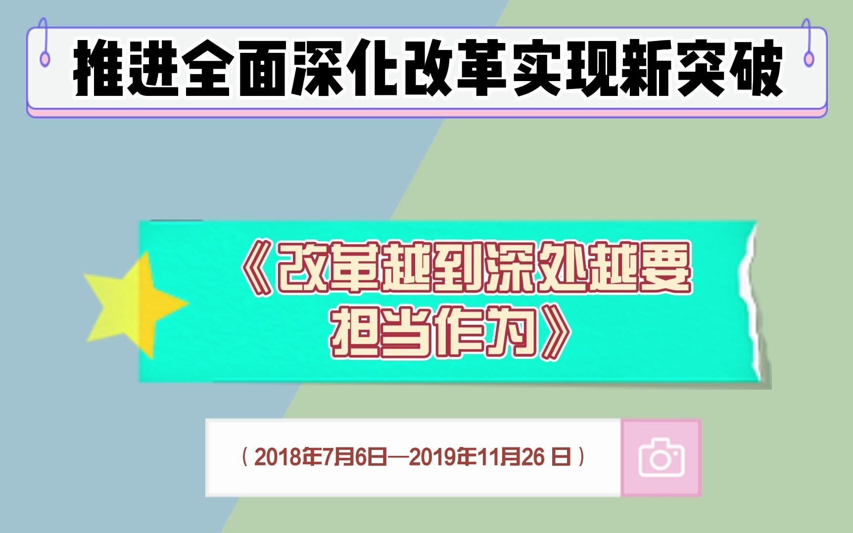 《习近平谈治国理政第三卷》推进全面深化改革实现新突破 昭通中支团委 贾炜哔哩哔哩bilibili