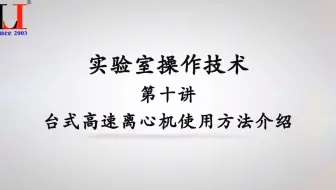 实验室操作技术（第十讲）台式高速离心机使用方法介绍