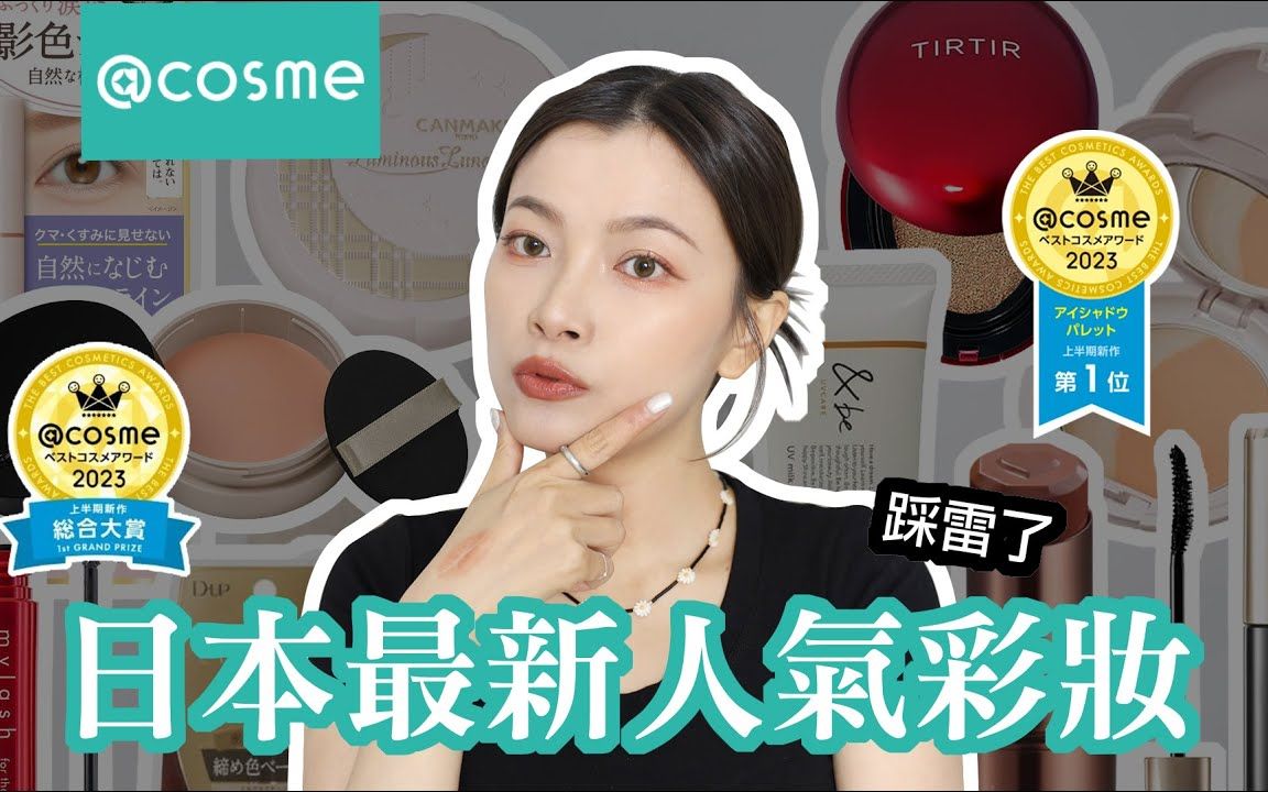 2023cosme最新热销排行榜彩妆前三名真的好用吗?【MONROE梦露】哔哩哔哩bilibili