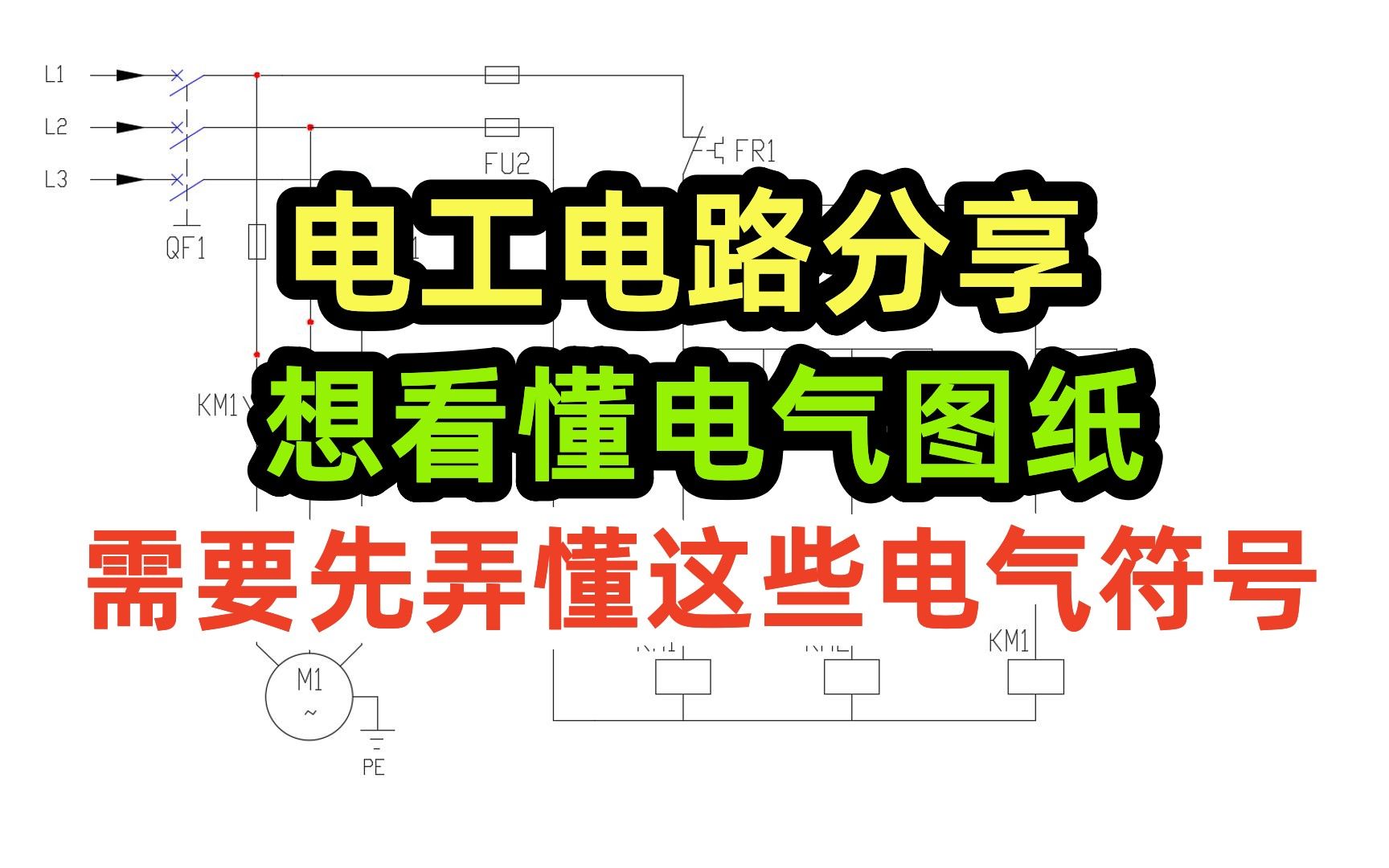 电工电路分享,想看懂电气图纸,需要先弄懂这些电气符号哔哩哔哩bilibili