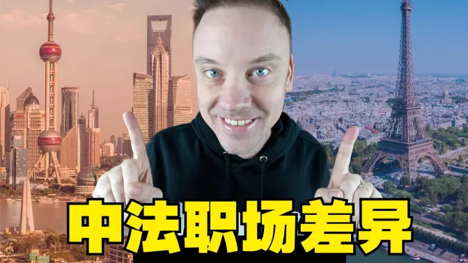 中国和法国的职场差别有那么大吗? 你最适合在哪里上班?