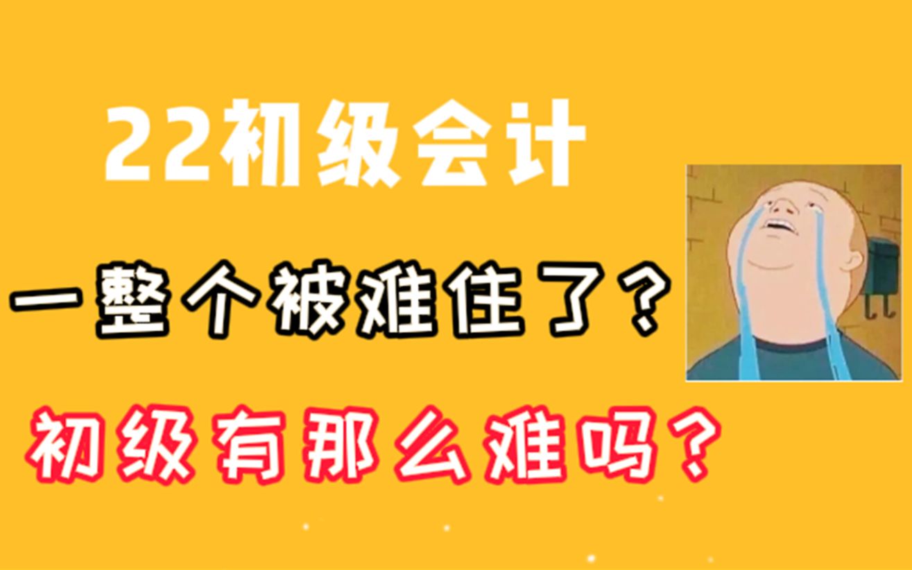 2022初级会计真没那么难!用这几种方式,还能过不了?(内附备考资料) 2022初级会计备考|2022初级会计考试哔哩哔哩bilibili