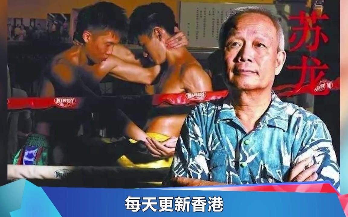 《香港黑帮风云录》:新义安总教习苏龙,当年香港黑社会最能打的猛人、曾让14K双花红棍陈惠敏干败在下风.哔哩哔哩bilibili