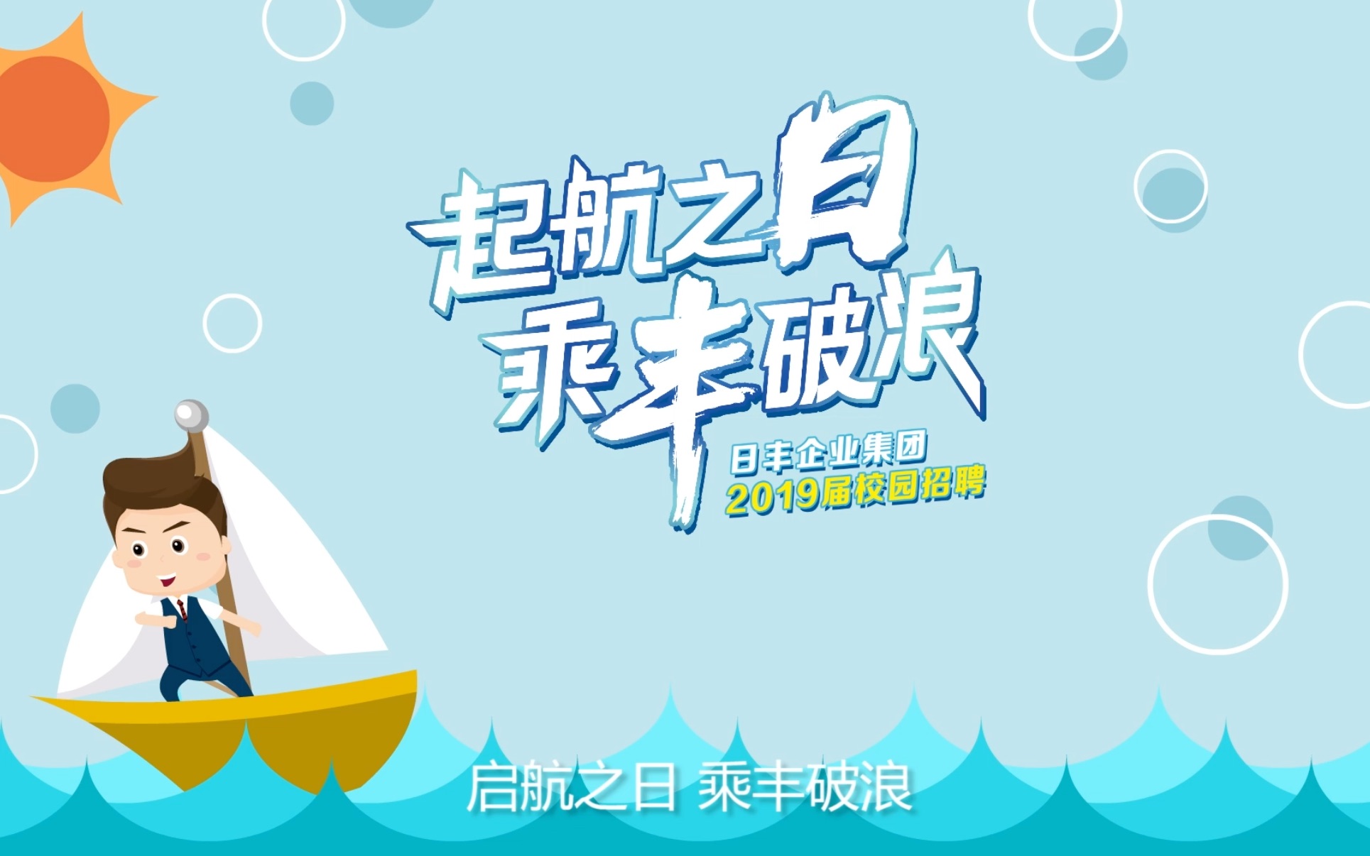 日丰集团2019届校招宣传动画哔哩哔哩bilibili