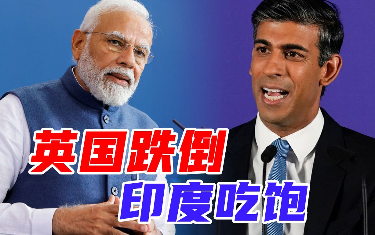 印度裔首相上台,英印自贸协定依然难产,两国关系未来怎么走哔哩哔哩bilibili