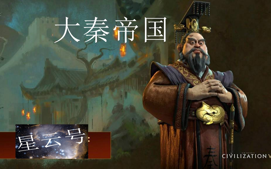 [图]大秦帝国-文明6迭起兴衰魔幻历史局