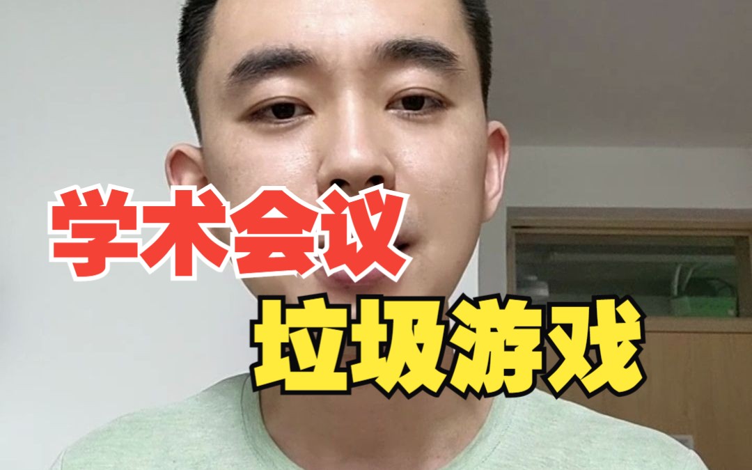 学术会议,不如游戏!哔哩哔哩bilibili