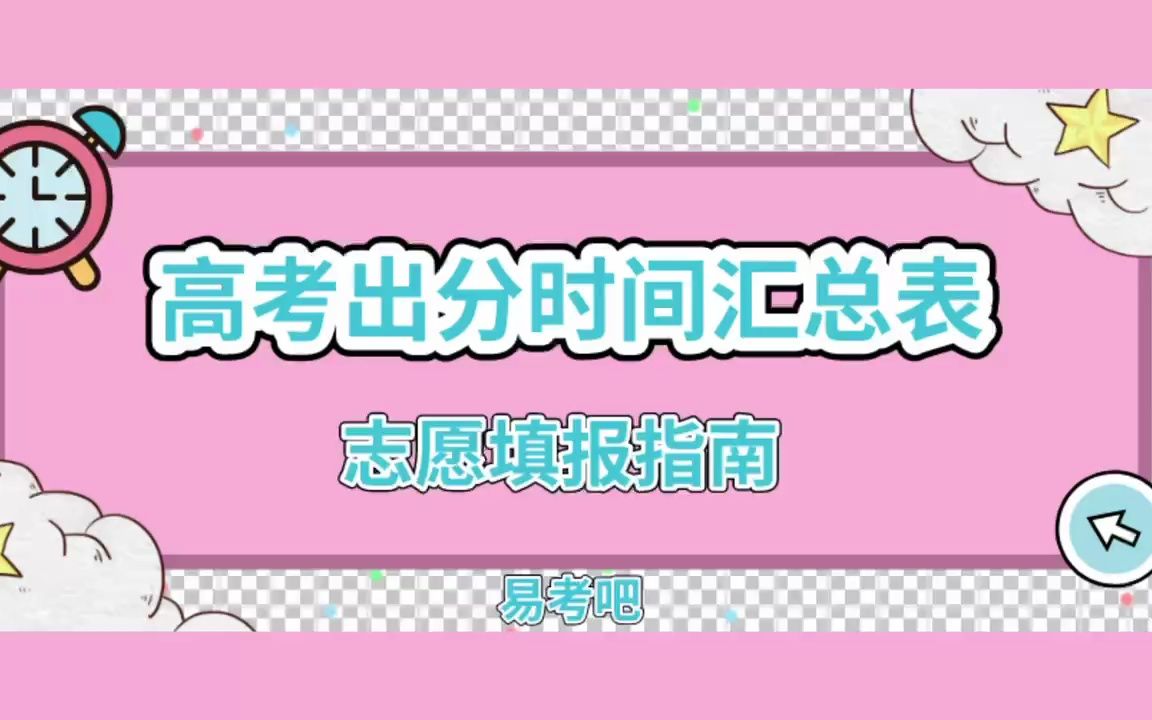 各省份高考成绩查询时间已出!易考吧为大家整理了成绩查询汇总表,填报志愿相关问题.不会填志愿的看这里!哔哩哔哩bilibili