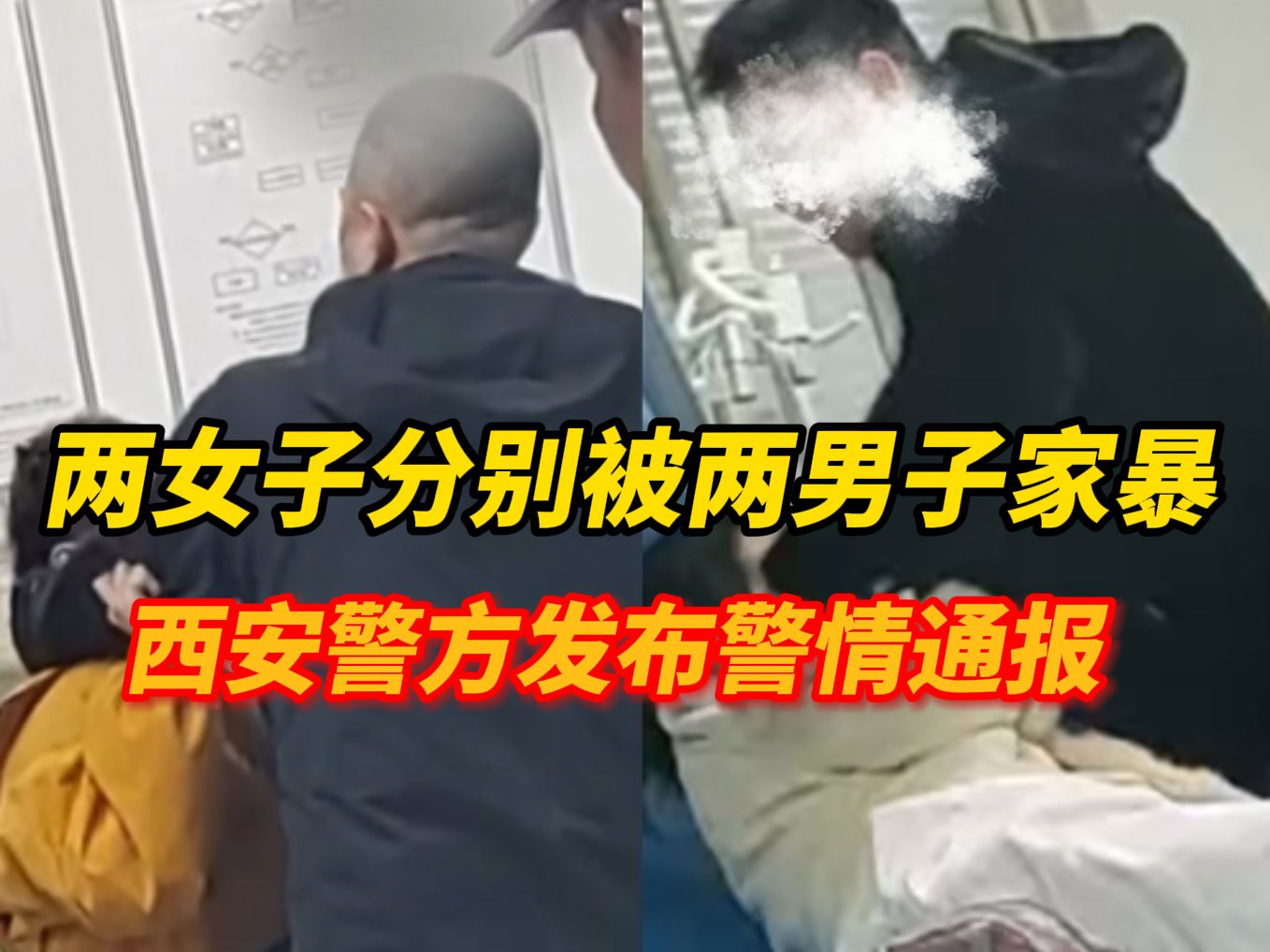 两女子在急诊救治分别被两陪同男子家暴,12月28日西安警方发布通报:两起案件无关联,对叶某、辛某分别处行政拘留哔哩哔哩bilibili