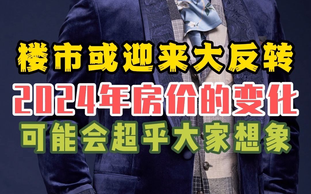 楼市或迎来大反转,2024年房价的变化可能会超乎大家想象哔哩哔哩bilibili