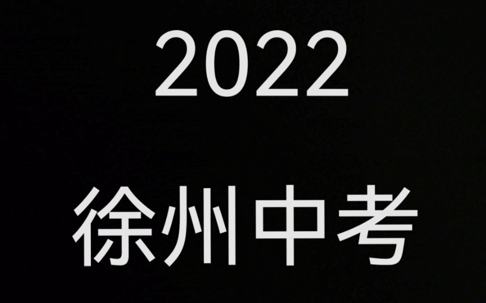 2022徐州中考纪实哔哩哔哩bilibili