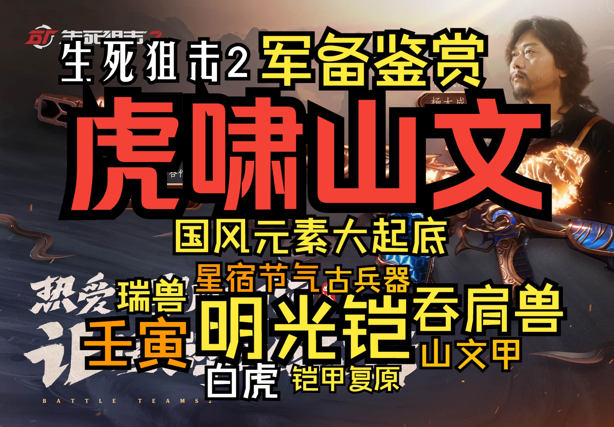 【生死狙击2】军备鉴赏 作为首款国风主题军备,虎啸山文系列何以封神?详细说说虎啸背后的国风元素哔哩哔哩bilibili