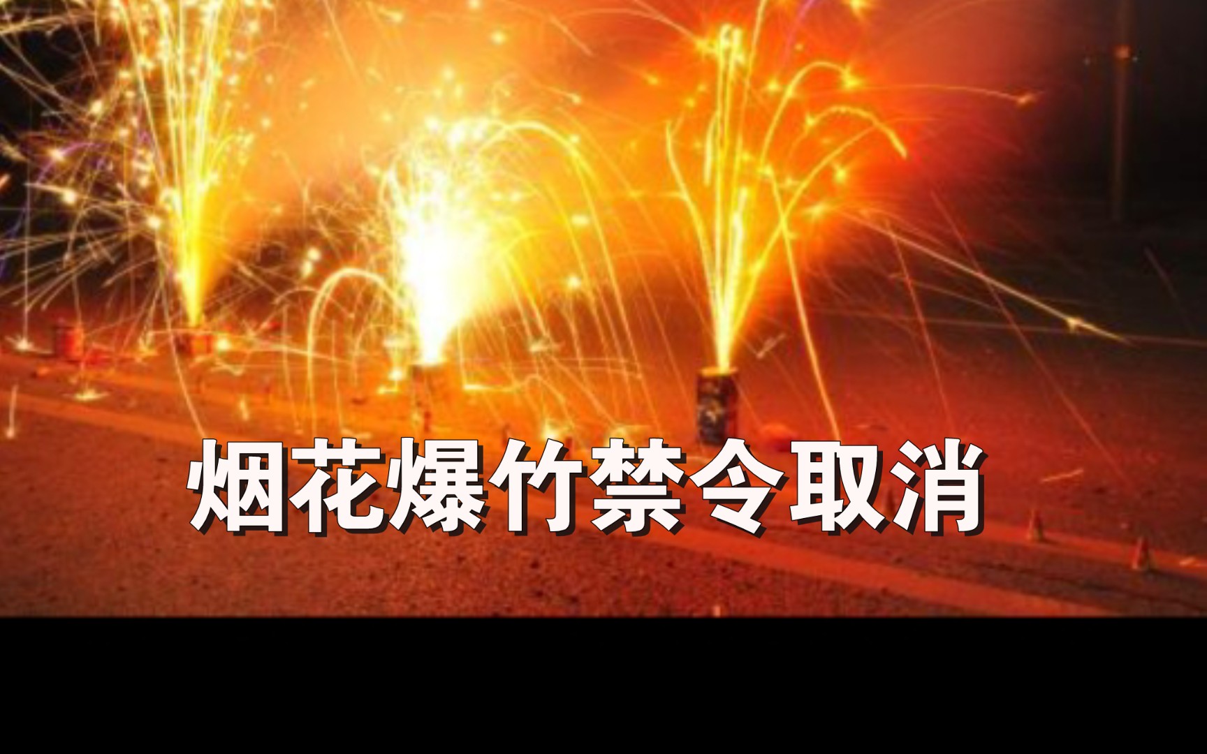 國家或許會放開煙花爆竹禁令,煙花爆竹承載了80後的回憶,有煙花爆竹才