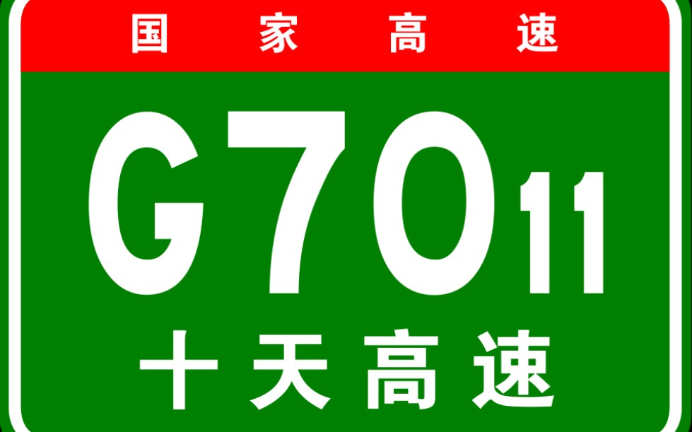 【高德模拟导航】国家高速g7011十天高速(十堰-天水)全程
