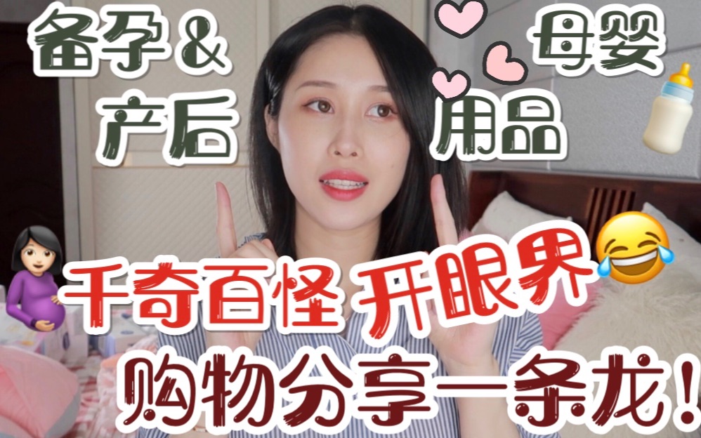 有趣&实用!!史上最全母婴用品购物分享|阿飞Kathy哔哩哔哩bilibili