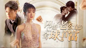 Download Video: 一口气看完《闪婚老公是全球首富》千金小姐我不当了，只想好好打工