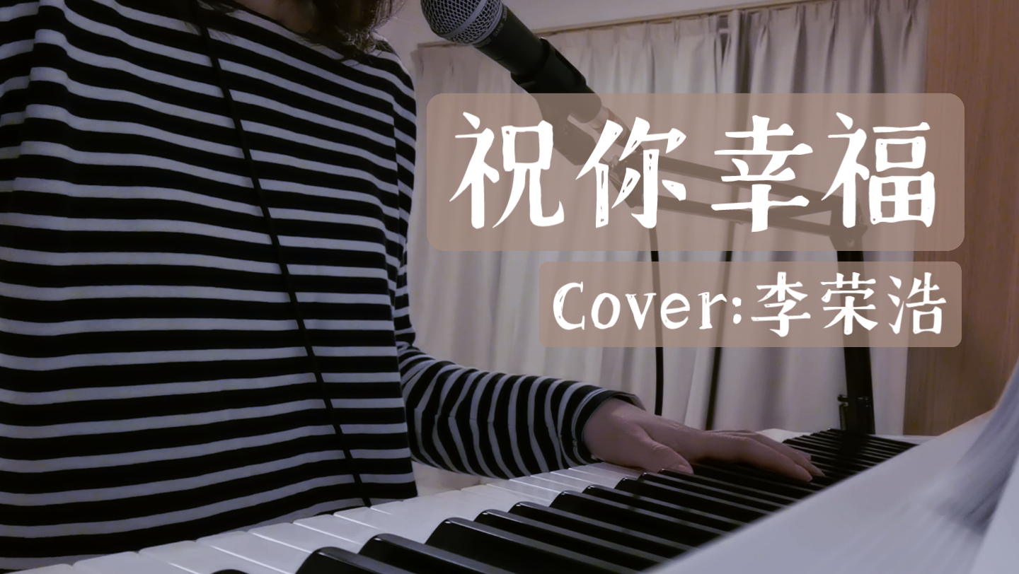 钢琴弹唱 《祝你幸福》Cover:李荣浩 附了和弦谱哔哩哔哩bilibili