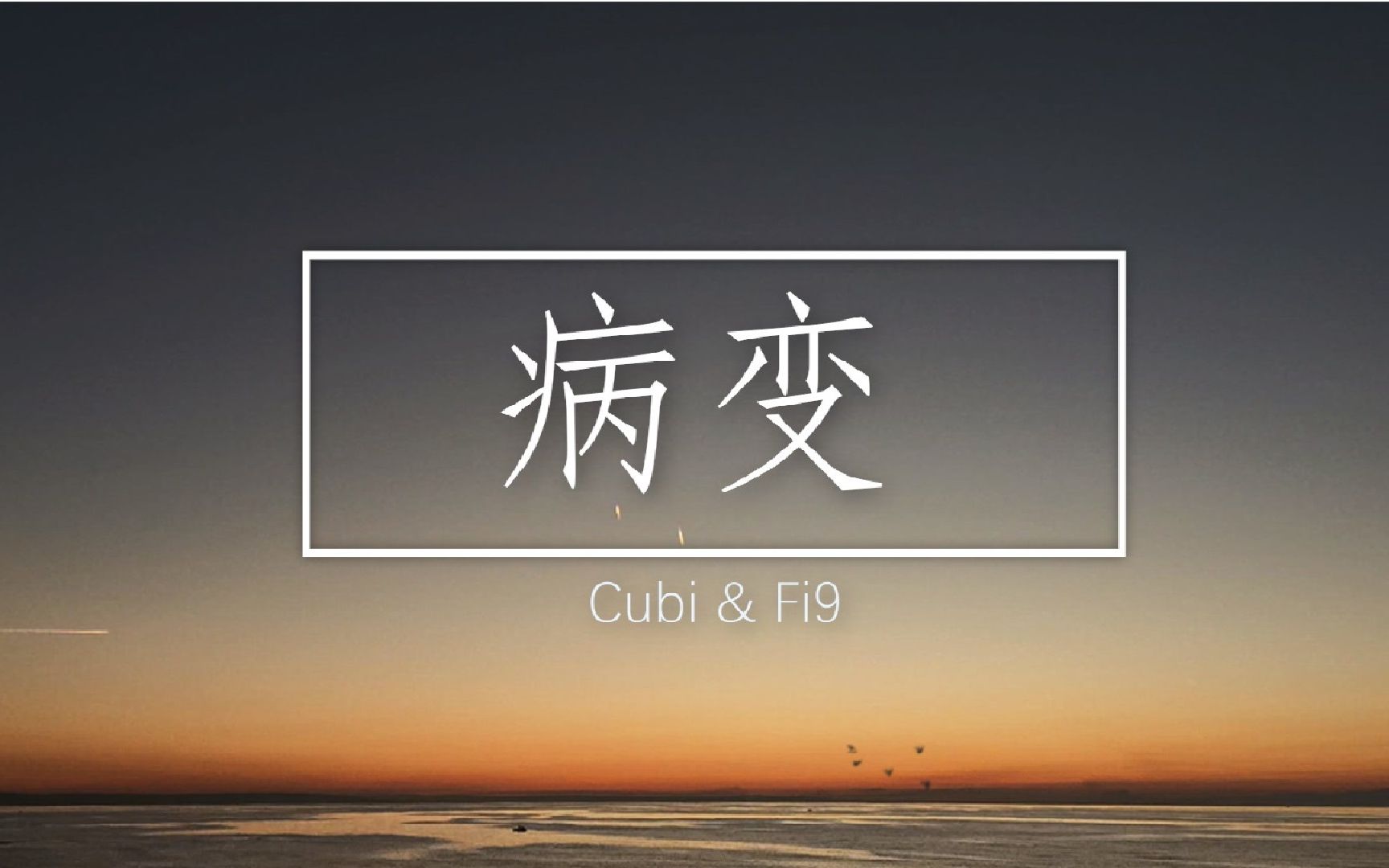 Cubi & Fi9  病变 (歌词  中文+英文)哔哩哔哩bilibili