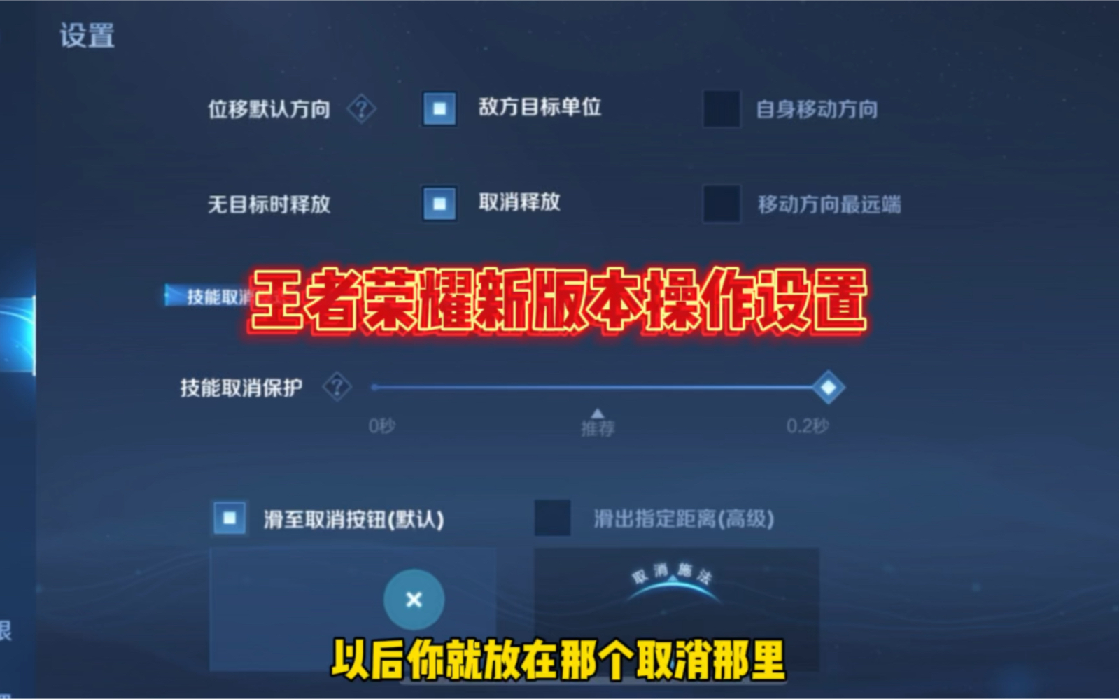 王者荣耀新版本的操作设置改动,职业教练告诉你新版本最佳设置调整,帮助你提升实力哔哩哔哩bilibili王者荣耀教学视频