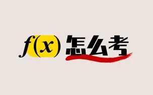 Download Video: 函数学着太抽象？先看这个理解f（x）逻辑核心！