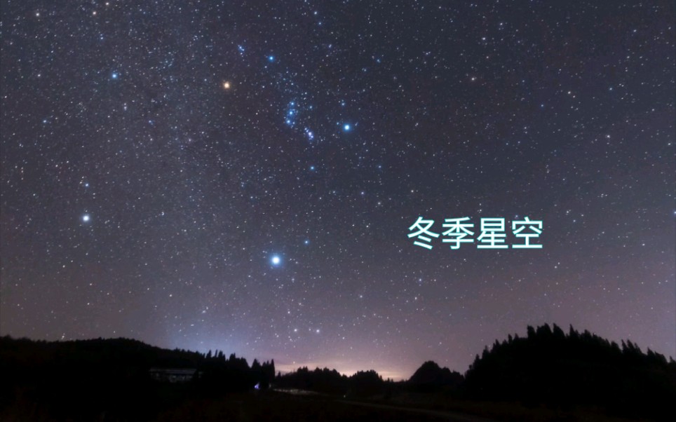 冬季星空,今年最后一次追逐星空哔哩哔哩bilibili