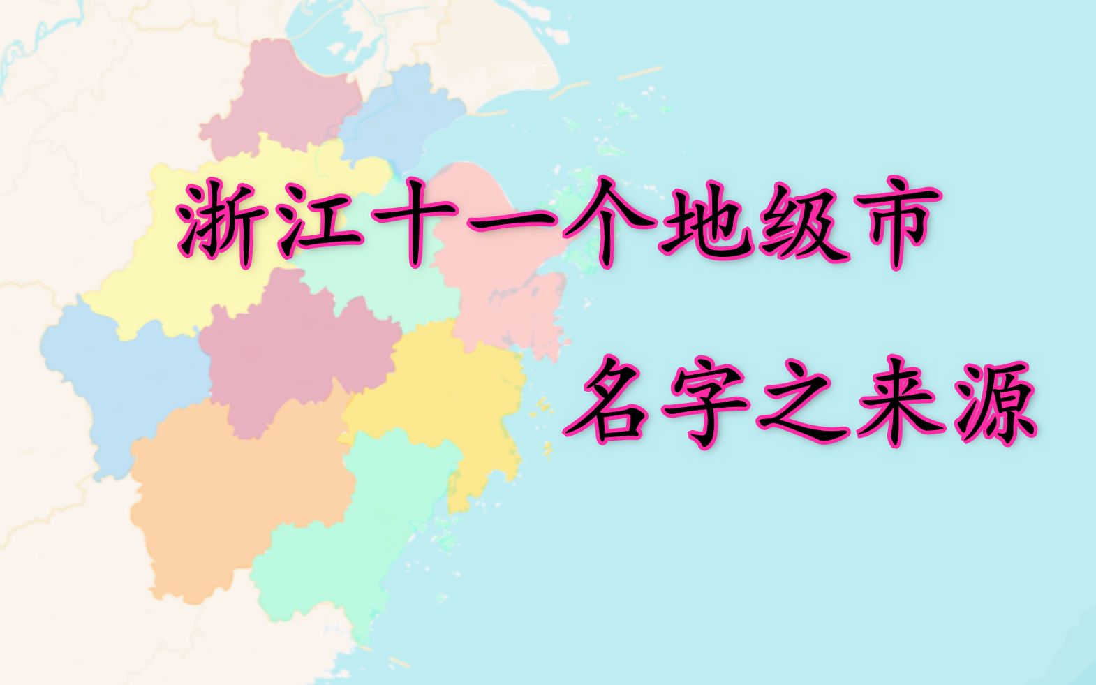 [图]【千城纪】浙江十一个地级市名字之来源