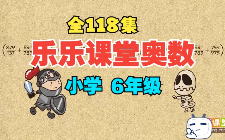 全118集【天天练小学16年级奥数】6年级 看动画轻松学习有趣的奥数知识 提高孩子逻辑思维能力 乐乐课堂哔哩哔哩bilibili