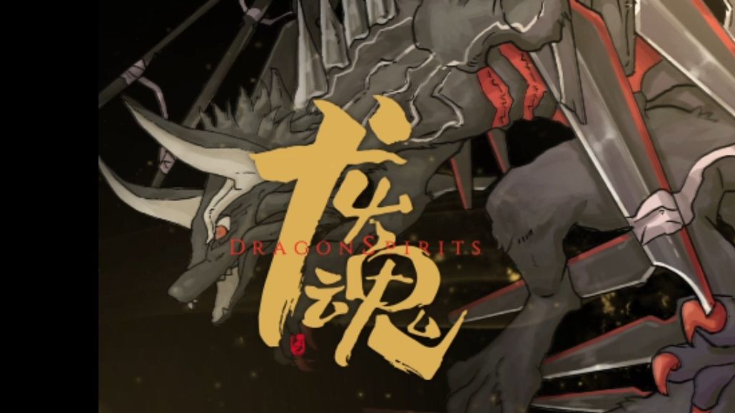 满足所有龙控 童年幻想的游戏!【dragonspirits龙魂