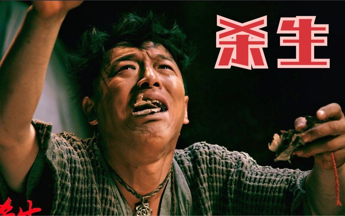 [图]【东倾】《杀生》：黄渤演技炸裂之作，将人性剖开给你看，管虎导演生猛黑色喜剧