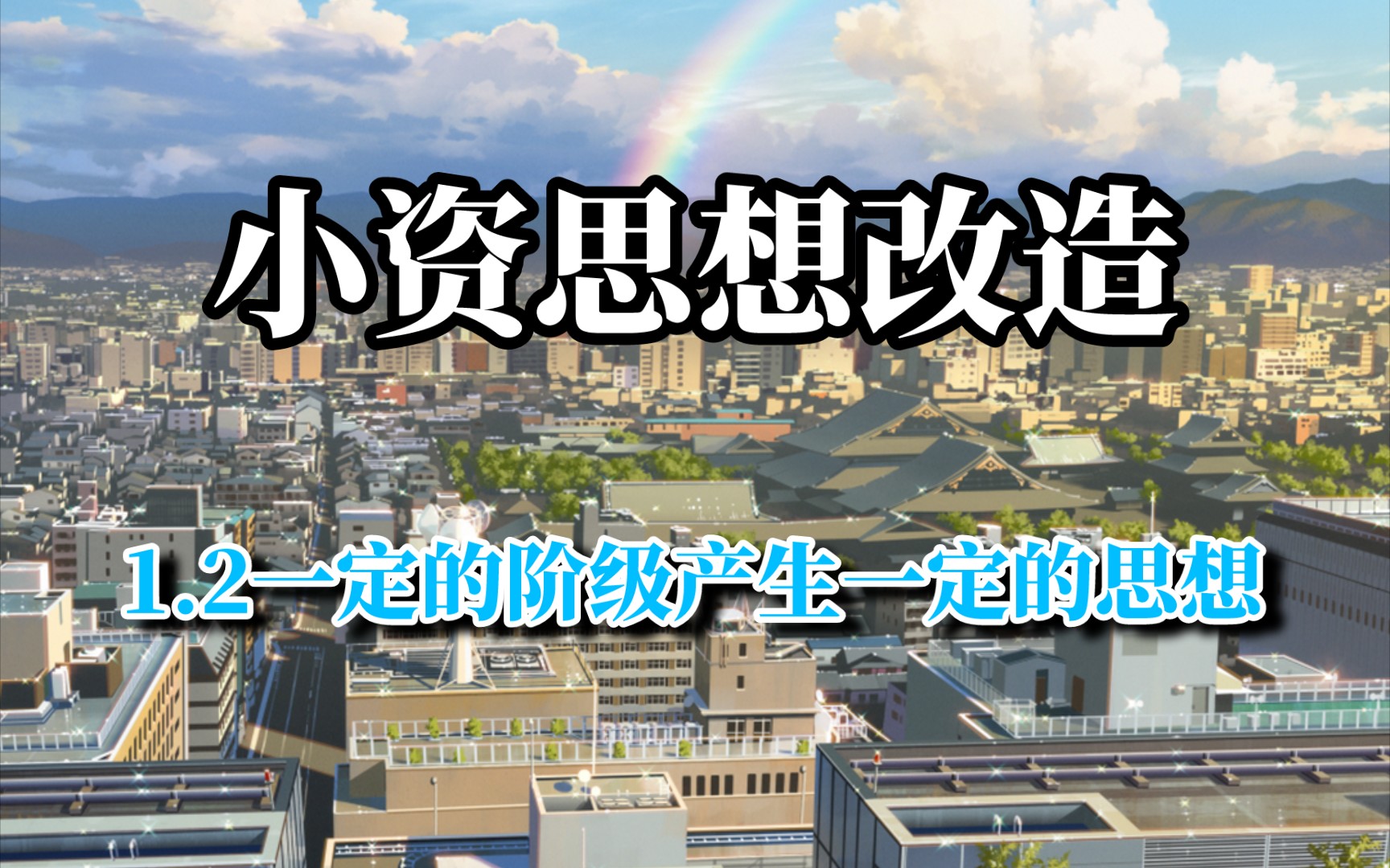 小资产阶级的思想改造1.2一定的阶级产生一定的思想哔哩哔哩bilibili