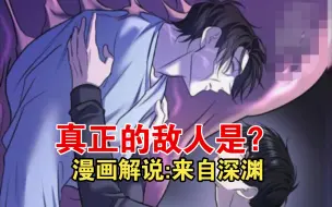 Download Video: 漫画解说:来自深渊:真正的敌人