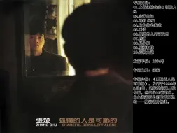 Download Video: 张楚《孤独的人是可耻的》（专辑完整版）