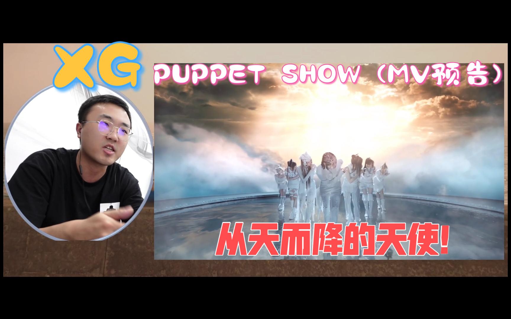 XG | PUPPET SHOW (MV 预告) Reaction | 从天而降的天使!哔哩哔哩bilibili