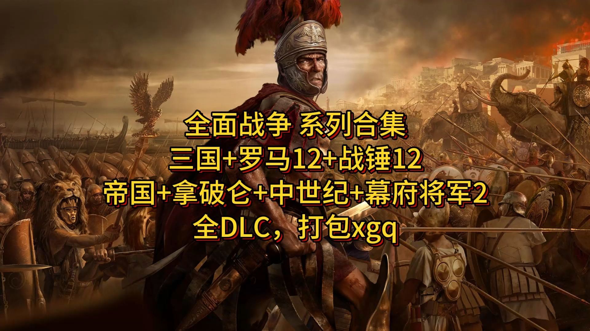 全面战争 系列合集(三国 罗马12 战锤12 帝国 拿破仑 中世纪 幕府将军