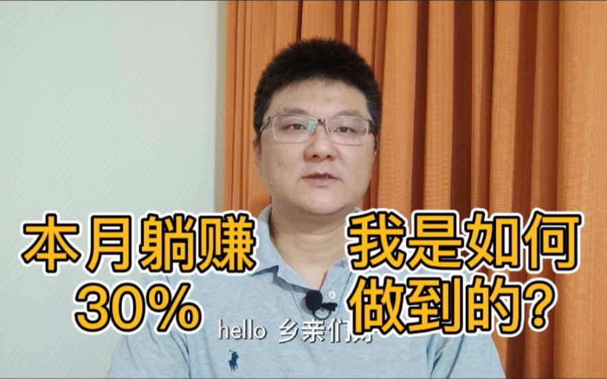 A股:本月躺赚30%,我是如何做到的?股票的估值怎么看?哔哩哔哩bilibili