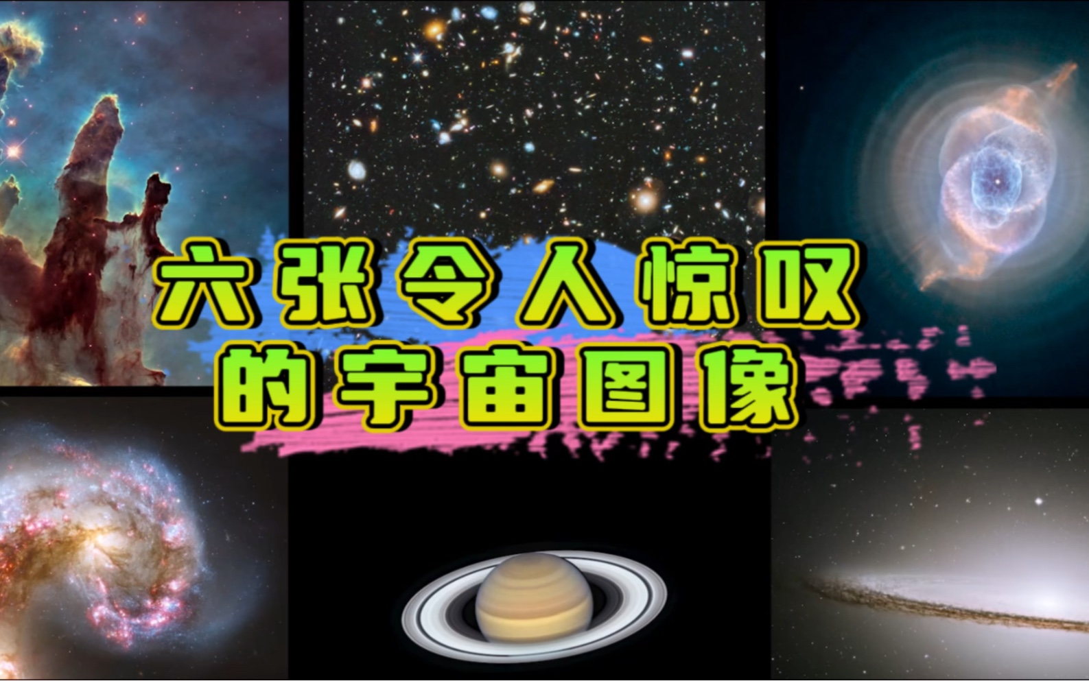 六张令人惊叹的宇宙图像!哔哩哔哩bilibili