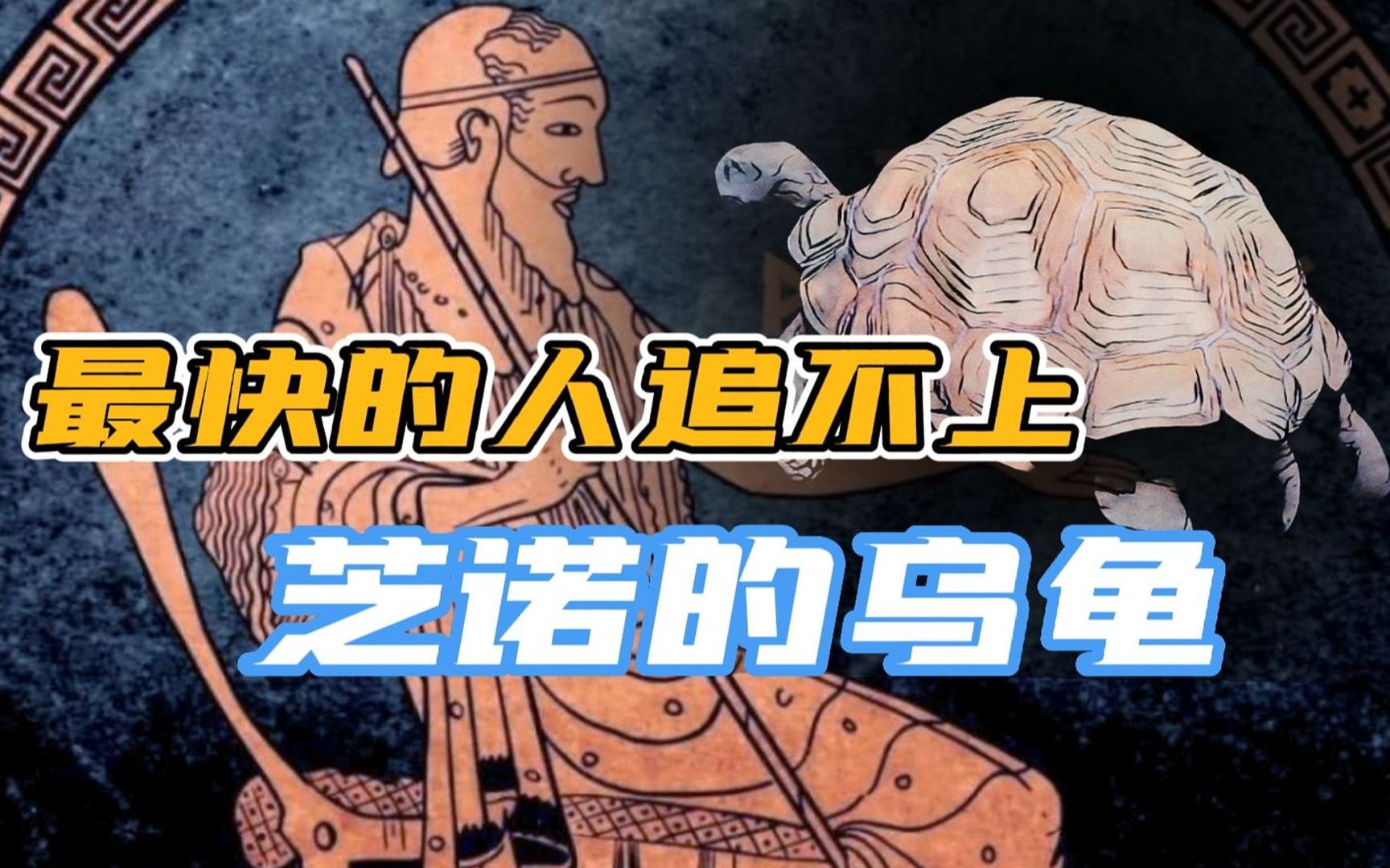 芝诺的乌龟:跑得最快的人也追不上一只乌龟?这个悖论要被打脸