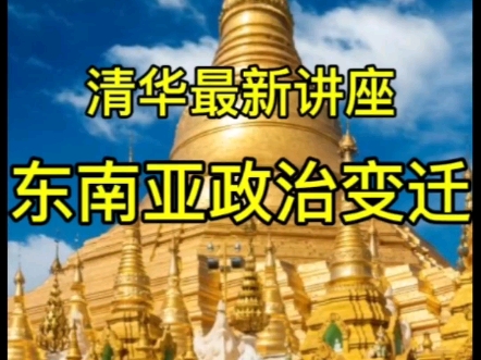 清华讲座:从东南亚建制力量演变看东南亚国内政治变迁 2024年10月21日哔哩哔哩bilibili