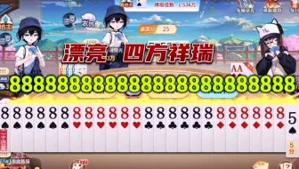 欢喜斗地主：888888888888888888888888四方祥瑞漂亮