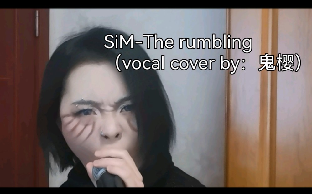 【进击的巨人/极端嗓/翻唱】SiMThe rumbling(vocal cover by:鬼樱)哔哩哔哩bilibili