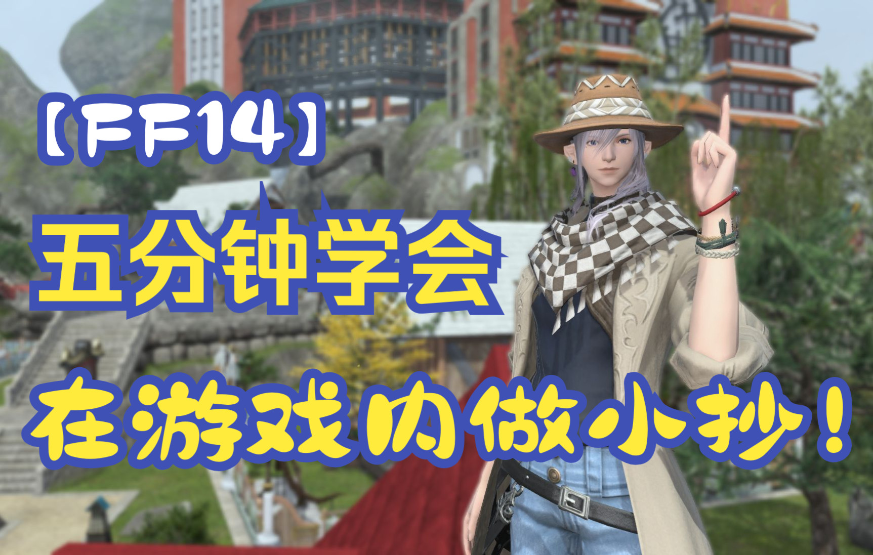 【FF14】5分钟学会游戏内的小抄制作!别再用贴纸贴在电脑上啦!最终幻想14