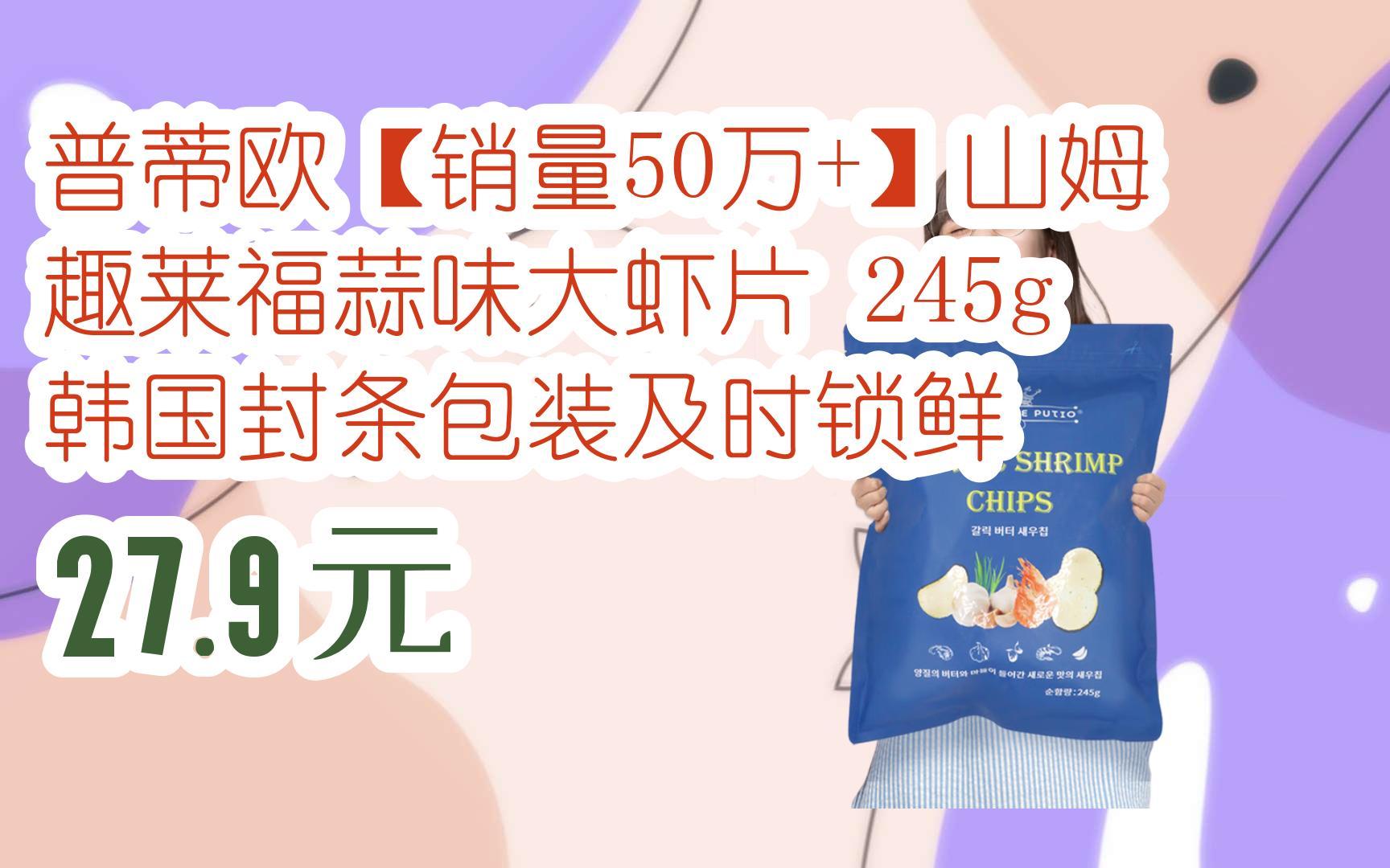 【京东搜 福利大红包585 领福利】 普蒂欧【销量50万+】山姆趣莱福蒜味大虾片 245g 韩国封条包装及时锁鲜 27.9元哔哩哔哩bilibili