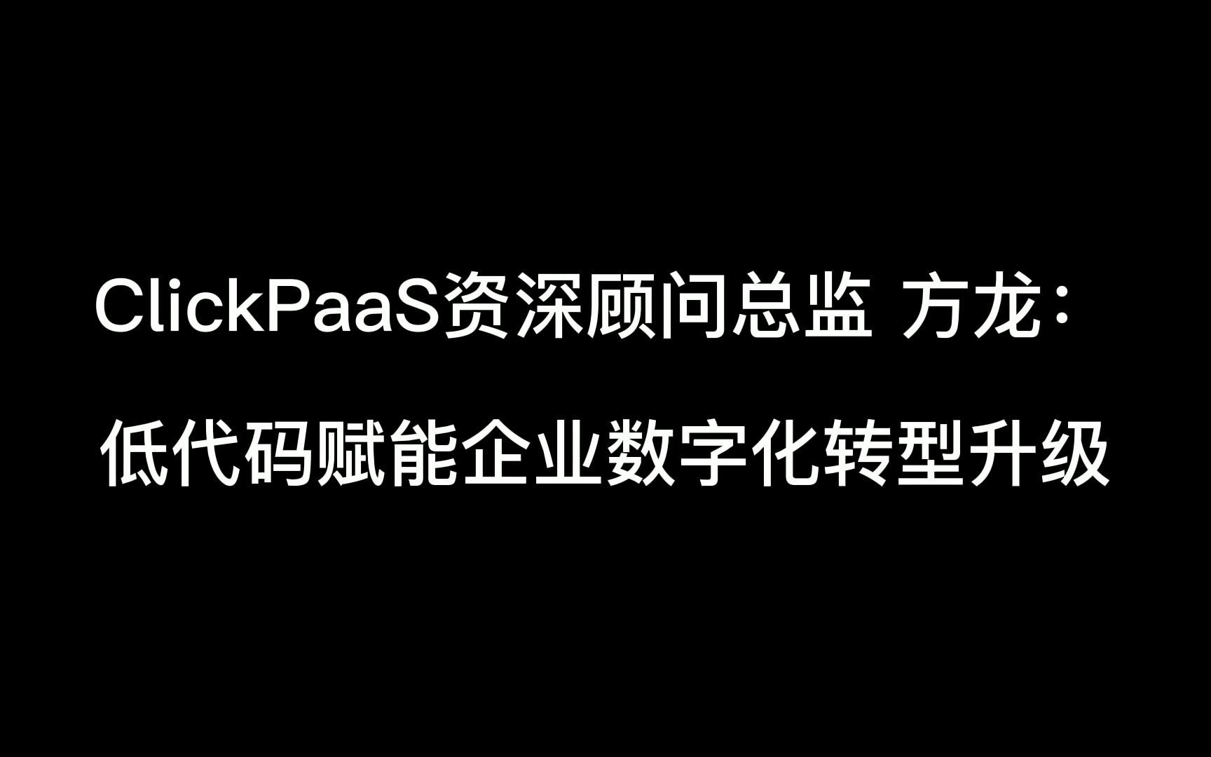 [图]低代码赋能企业数字化转型升级