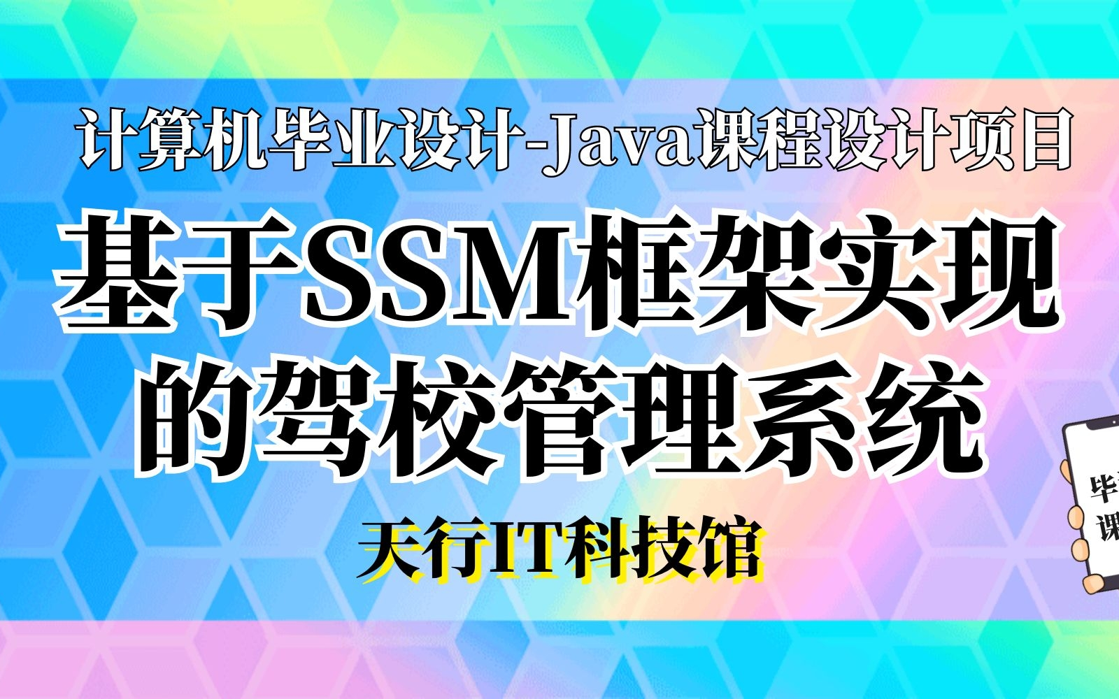 计算机毕业设计Java课程设计项目之基于SSM框架实现的驾校管理系统哔哩哔哩bilibili