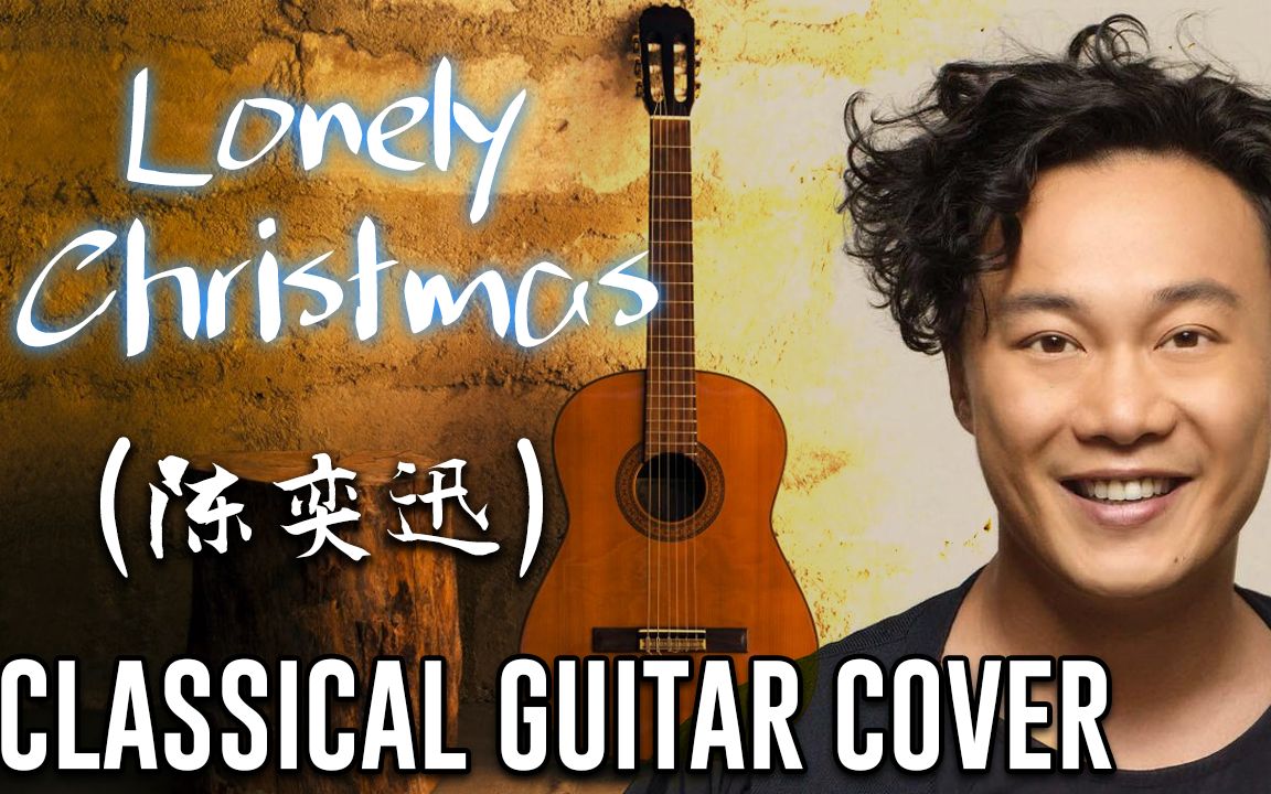 【古典吉他】lonely christmas (陈奕迅)