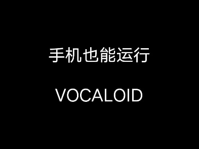 手机也能运行VOCALOID哔哩哔哩bilibili