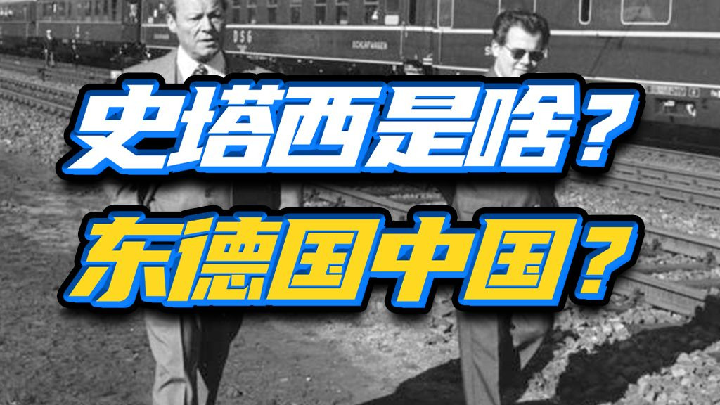 扭曲成为新恶龙？在阴影中监视全民的恐怖组织？东德史塔西！——苏东剧变07